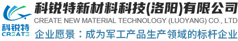 科锐特新材料科技(洛阳)有限公司